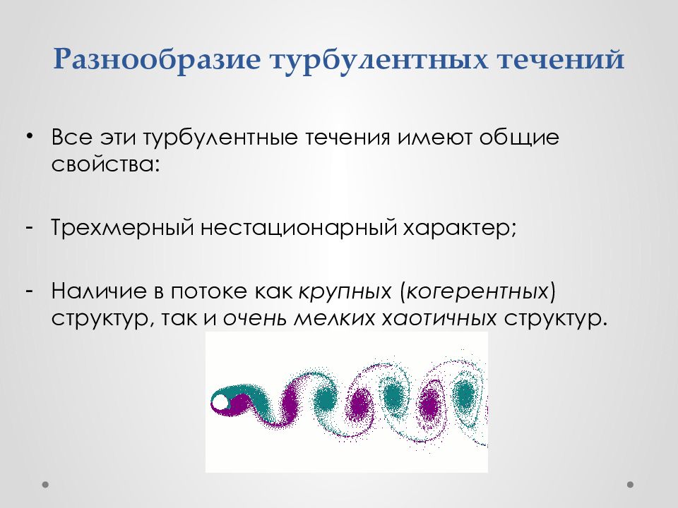 Турбулентное течение. Когерентные структуры. Турбулентные течения - картинки для презентации. Семявыносяшиц поток как выглядит.