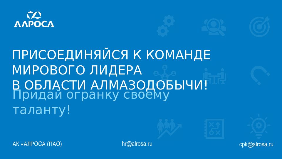 Ак алроса вакансии. АК АЛРОСА ПАО Лидер. Волейбол АК АЛРОСА. Руководство АЛРОСА официальный сайт.