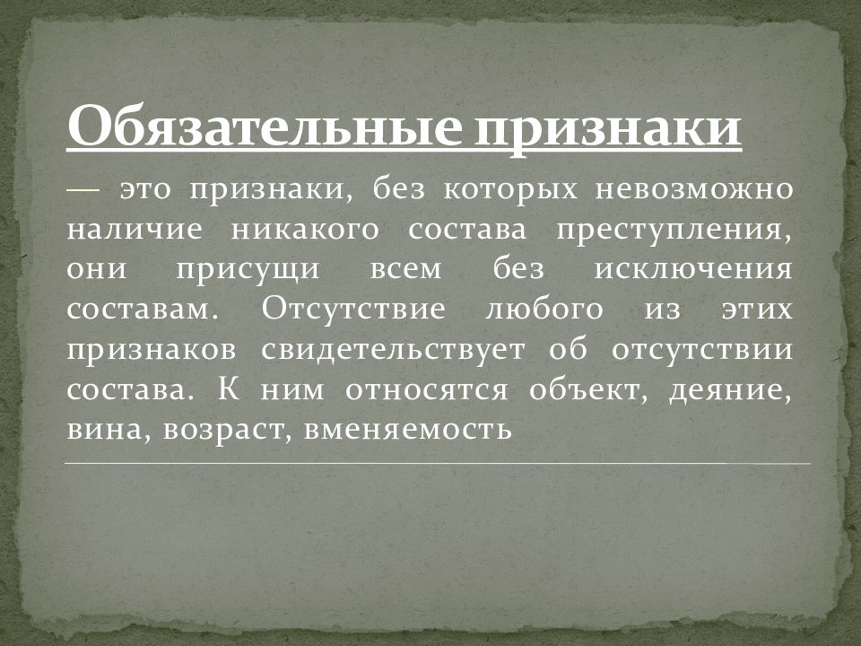 Обязательные признаки. Отсутствие состава преступления. Отсутствие в деянии состава преступления. Обязательные симптомы.