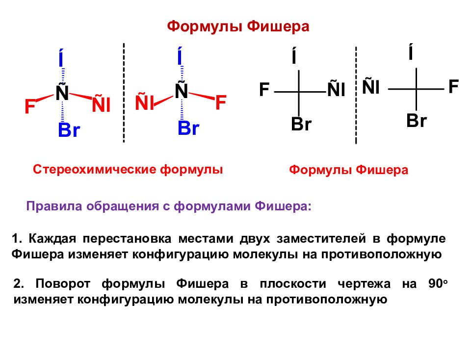 Проекция фишера. Формулы Фишера органическая химия. Формула Фишера химия r s. Глицериновый альдегид формула Фишера. Пространственные формулы Фишера.