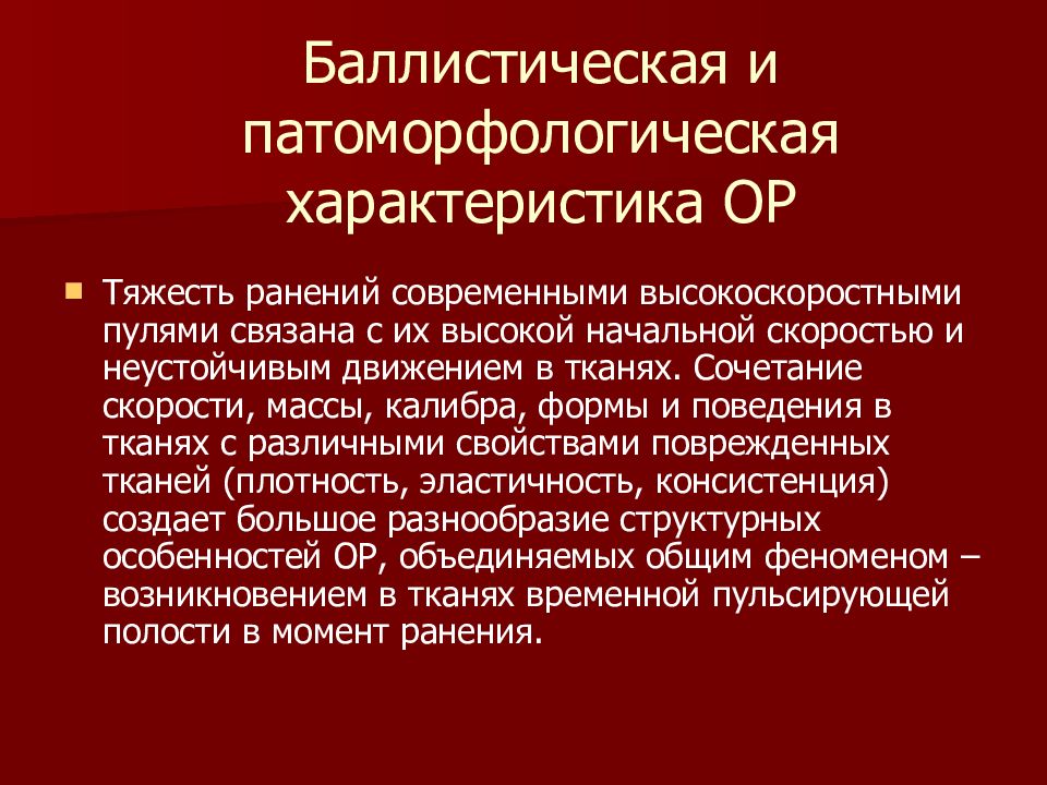 Тяжесть ранения. Степень тяжести огнестрельного ранения. Особенности огнестрельных ранений. Патоморфологическая характеристика это. Огнестрельное ранение особенности особенности лечения.