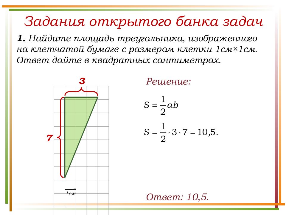 Найти площадь треугольника изображенного на рисунке 1х1 ответ дайте в квадратных сантиметрах