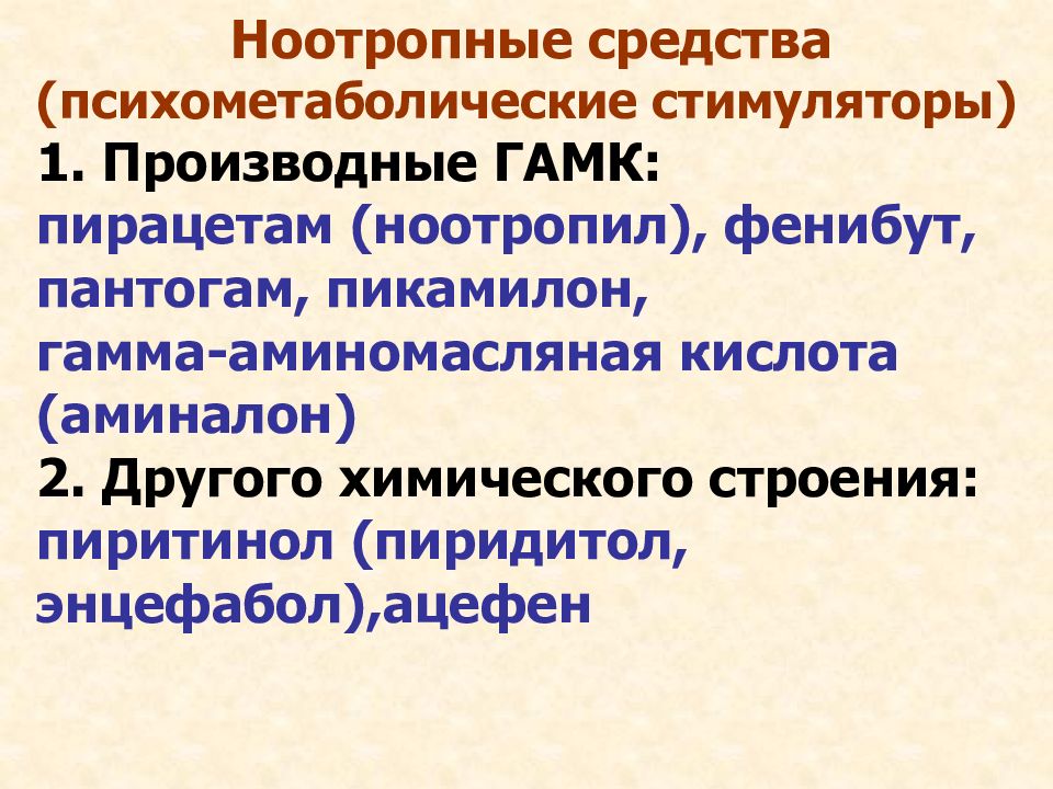 Ноотропное средство. Психометаболические ноотропы. Ноотропный препарат.