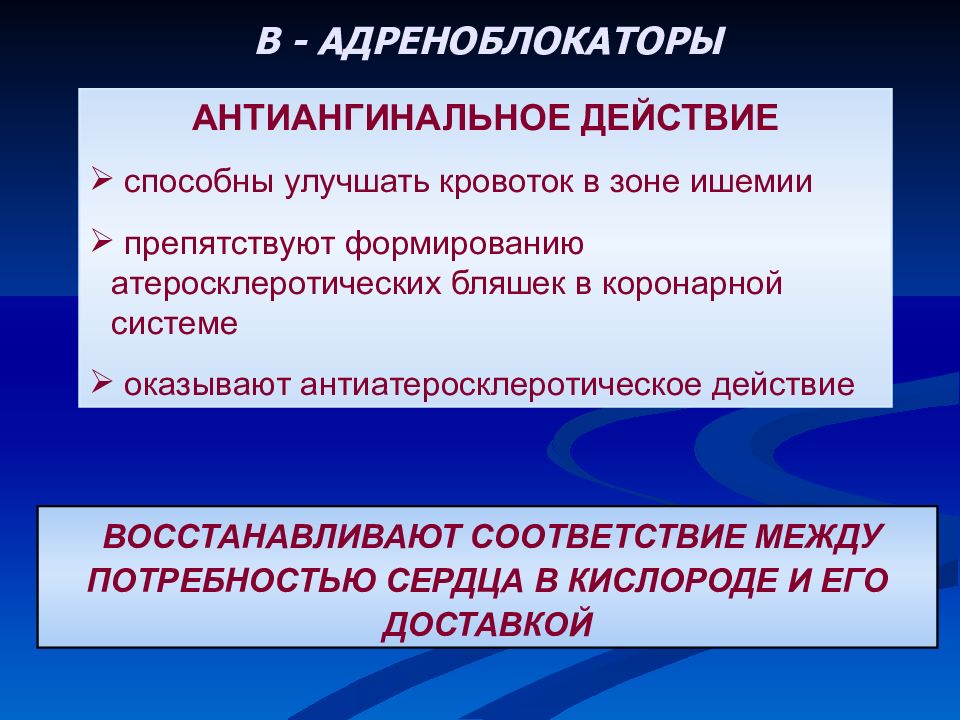 Восстановление соответствия. Антиангинальные бета блокаторы. Антиангинальный эффект бета-адреноблокаторов. Антиангинальные средства из группы бета-адреноблокаторов. Механизм антиангинального действия бета-блокаторов.