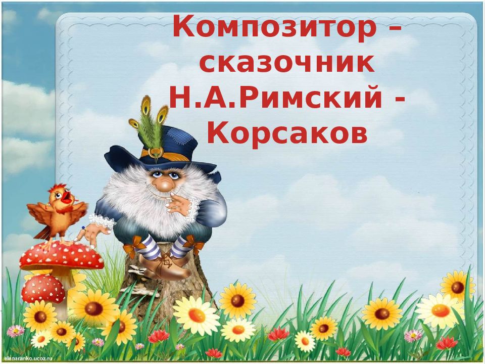Композитор – сказочник Н.А.Римский - Корсаков