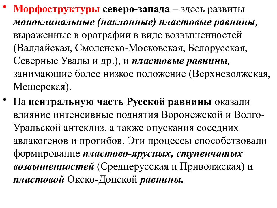 Основные морфоструктуры. Морфоструктуры Восточно европейской равнины. Морфоструктуры примеры. Основные морфоструктуры русской равнины. Морфоскульптурные Восточно европейской равнины.