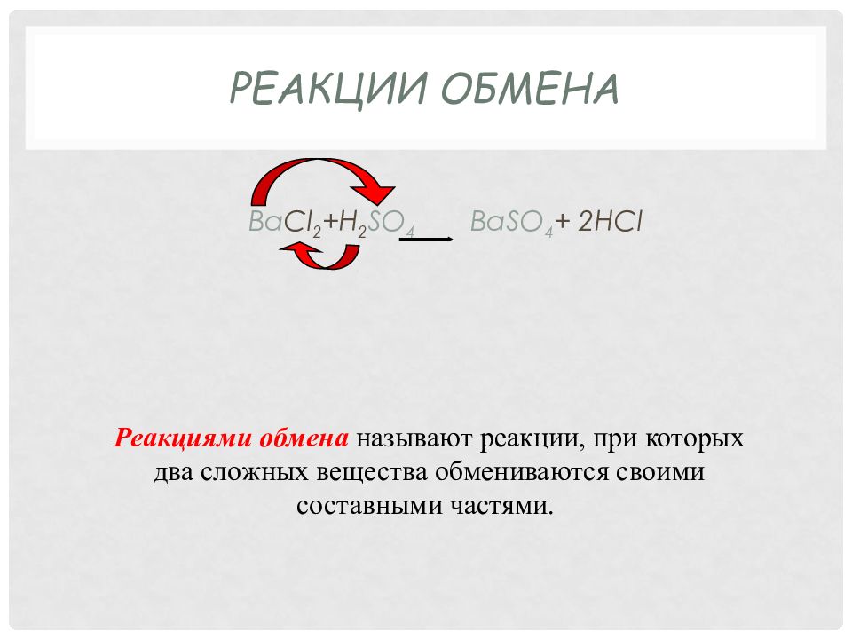 Два сложных вещества обмениваются составными частями