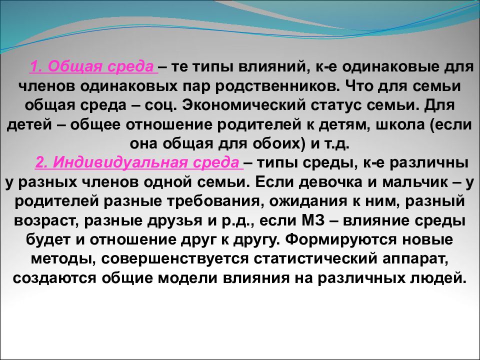 Первая общая. Индивидуальная среда в психогенетике. Общая и индивидуальная среда. Общее понятие психогенетики. Типы средовых влияний в психогенетике.