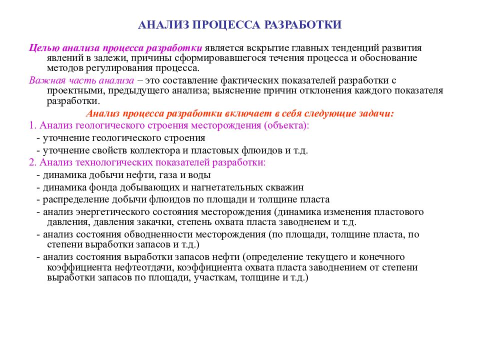 Разработка анализа. Проведение текущего анализа процесса разработки месторождений. Анализ процесса разработки. Анализ процесса разработки месторождений. Анализ разработки месторождения.