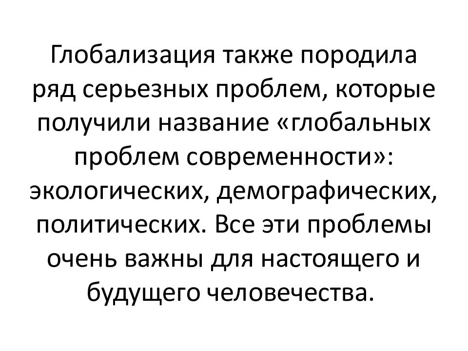 Философия и глобальные проблемы современности презентация