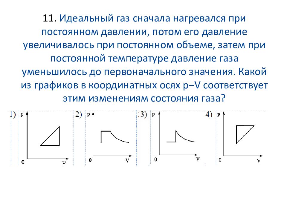 При постоянной температуре давление