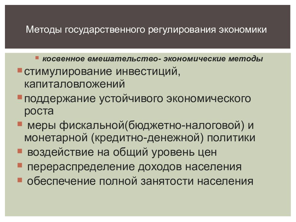 Косвенное вмешательство государства в экономику. Средства регулирования экономики. Способы регулирования экономики. Косвенные методы регулирования экономики. Государственное регулирование экономики на макроуровне.