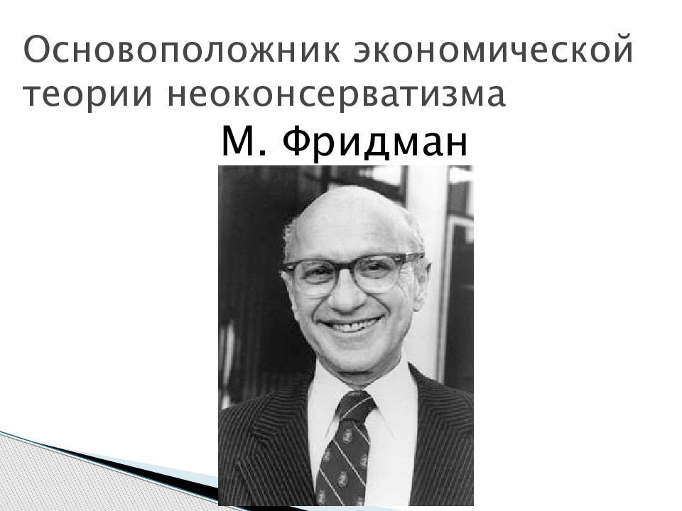 Родоначальник экономической теории. Неоконсервативная революция 1980-х гг. Основоположники неоконсерватизма. М Фридман теория. Неоконсервативная модернизация экономики.