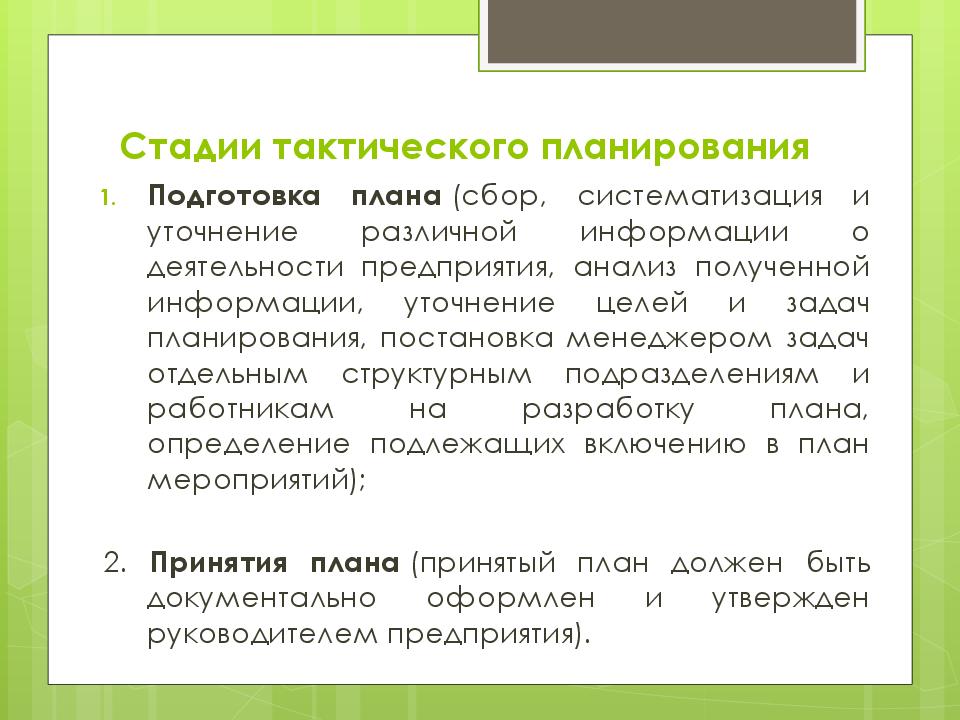 Планирование сборов. Этапы тактического планирования. Основные этапы тактического планирования. Тактическое планирование пример. Этапы тактического планирования на примере.