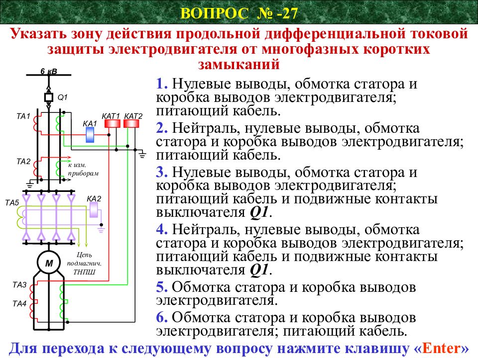 Вывода двигателя. Дифференциальная защита электродвигателя. Защита электродвигателя от многофазных коротких замыканий. Наладка дифференциальной токовой защиты электродвигателей. Продольная дифференциальная защита электродвигателя.