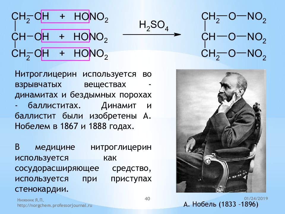 Глицерин нитроглицерин. Нитроглицерин применение химия. Реакция получения нитроглицерина. Нитроглицерин взрывчатое вещество. Динамит реакция.