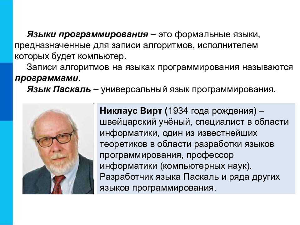 Общие сведения о языке программирования паскаль 8 класс босова презентация