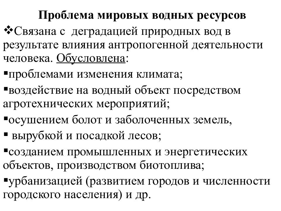 Вода проблемы использования. Проблемы водных ресурсов. Проблемы использования водных ресурсов. Водные ресурсы проблемы. Проблемы связанные с водными ресурсами.