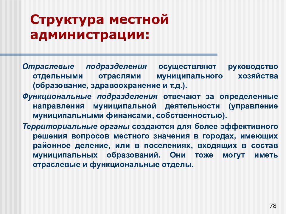 Подразделение осуществляющее. Функциональный орган местной администрации. Структура местной администрации. Отраслевые органы администрации муниципального образования. Отраслевые функциональные органы администрации это.