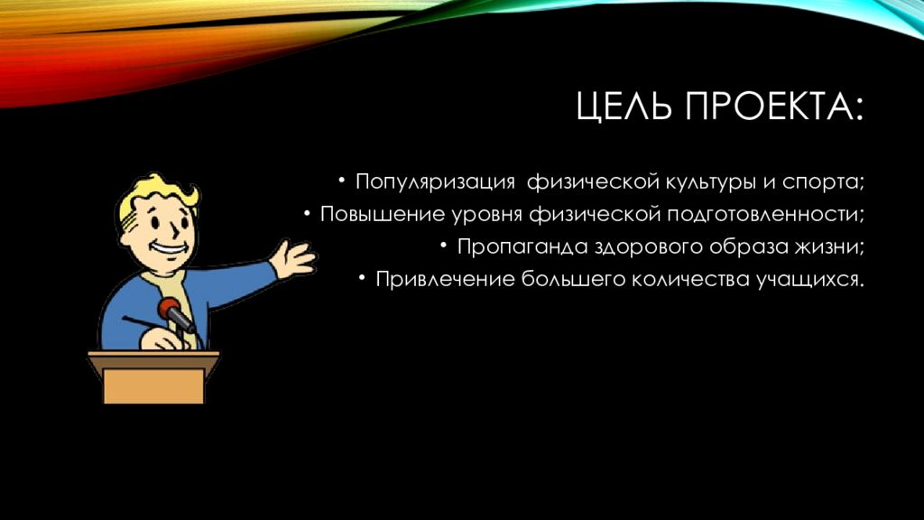Проект пропаганда спорта. Цель проекта про спорт. Цель спортивного проекта. Цель проекта популяризация географии. Загадки продвижение физики.