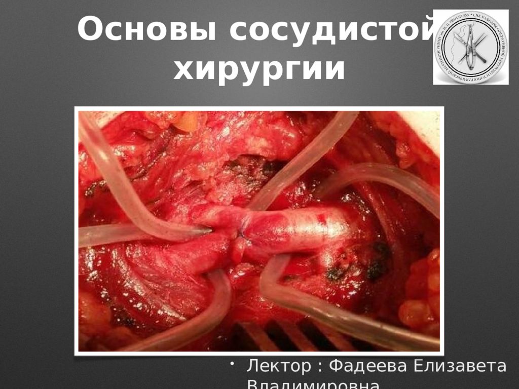 Основы сосудистой хирургии