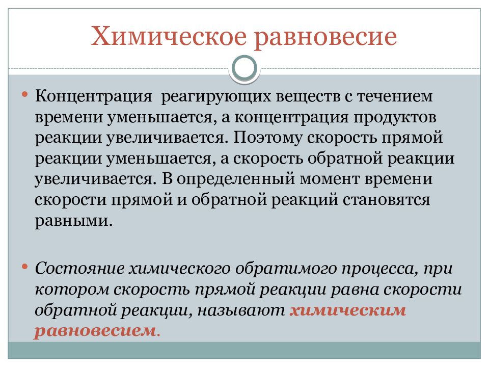 Увеличение концентрации равновесие. Химическое равновесие концентрация. Обратимость химического равновесия. Концентрация при химическом равновесии. Хим равновесие концентрация.