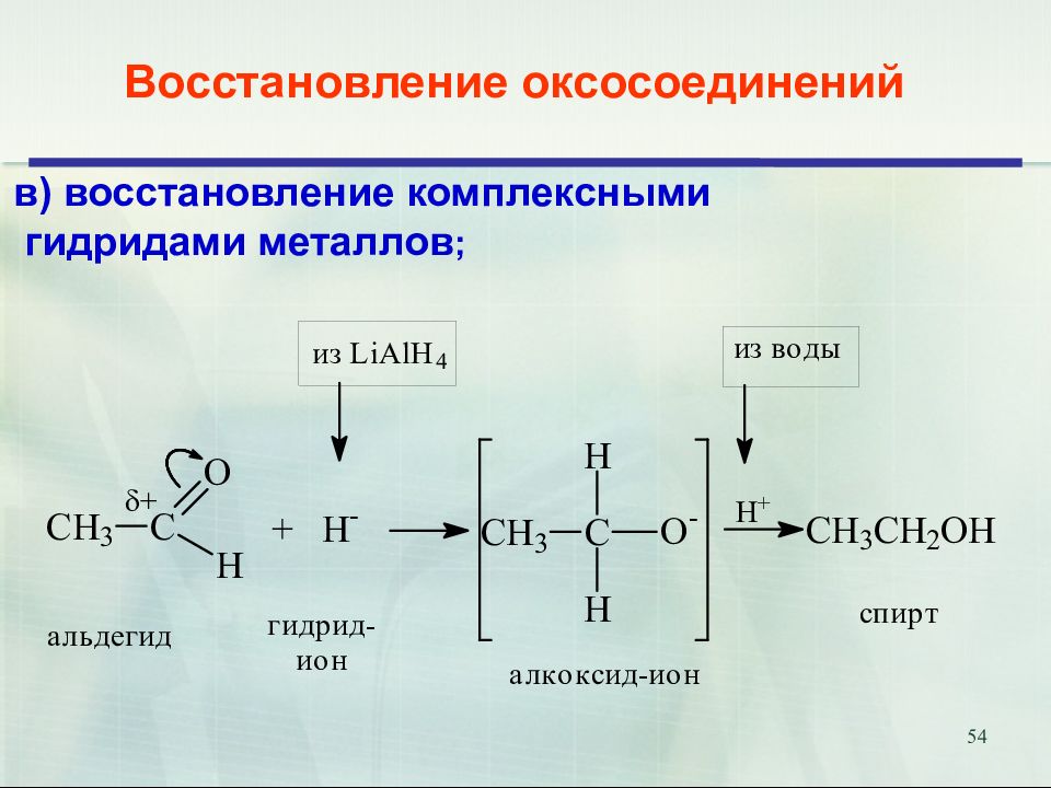 Реакция гидрирования восстановления. Восстановление альдегидов гидридами металлов. Восстановление галогенангидридов комплексными гидридами металлов. Реакция восстановления альдегидов до спиртов. Восстановление оксосоединений.