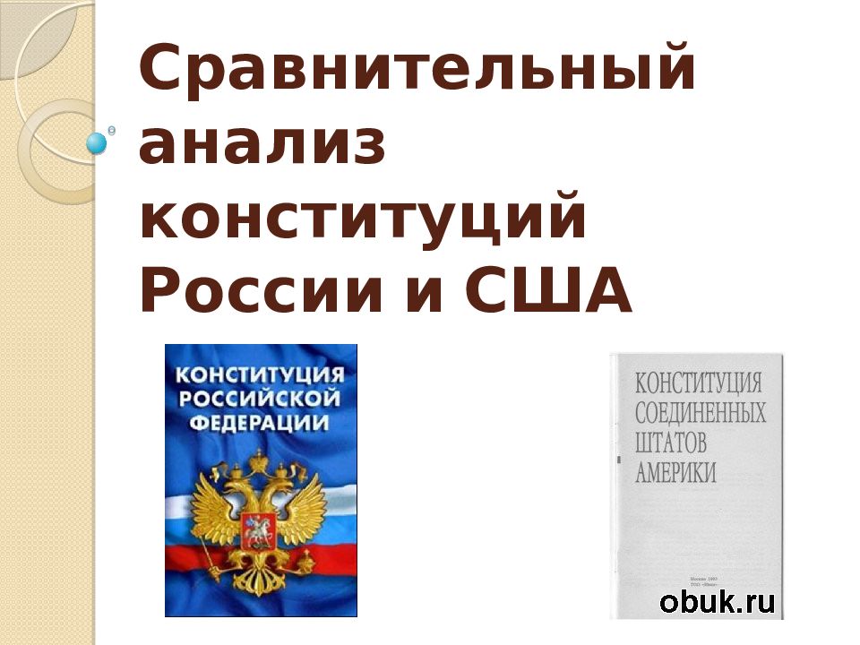 Сравнительный анализ конституций России и США