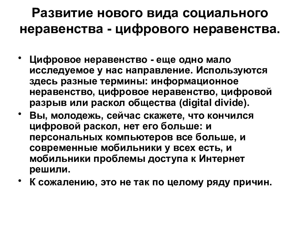 Последствий цифровизации. Социальное неравенство. Возникновение социального неравенства. Проблема информационного неравенства. Последствия социального неравенства.