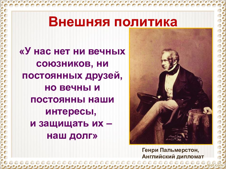 Друг постоянный. У Британии нет постоянных союзников есть. У нас нет постоянных союзников есть лишь постоянные интересы. У нас нет ни вечных союзников ни. У Англии нет друзей есть интересы.