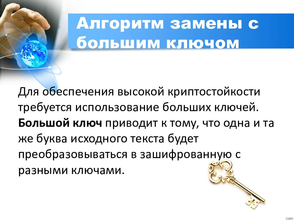 Алгоритм замены с большим ключом