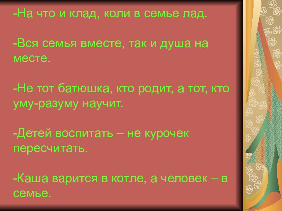 Чтобы в семье был лад. На что и клад коли в семье лад. старый друг лучше новых двух смысл пословицы. семья вместе и душа на месте. семья вместе так и душа на месте.
