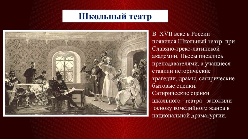 Рассказ один день в российском театре. Школьный театр 17 века в России. Школьный театр 18 века в России. Первый в России театр 17 века. Придворный театр Алексея Михайловича 17 века.