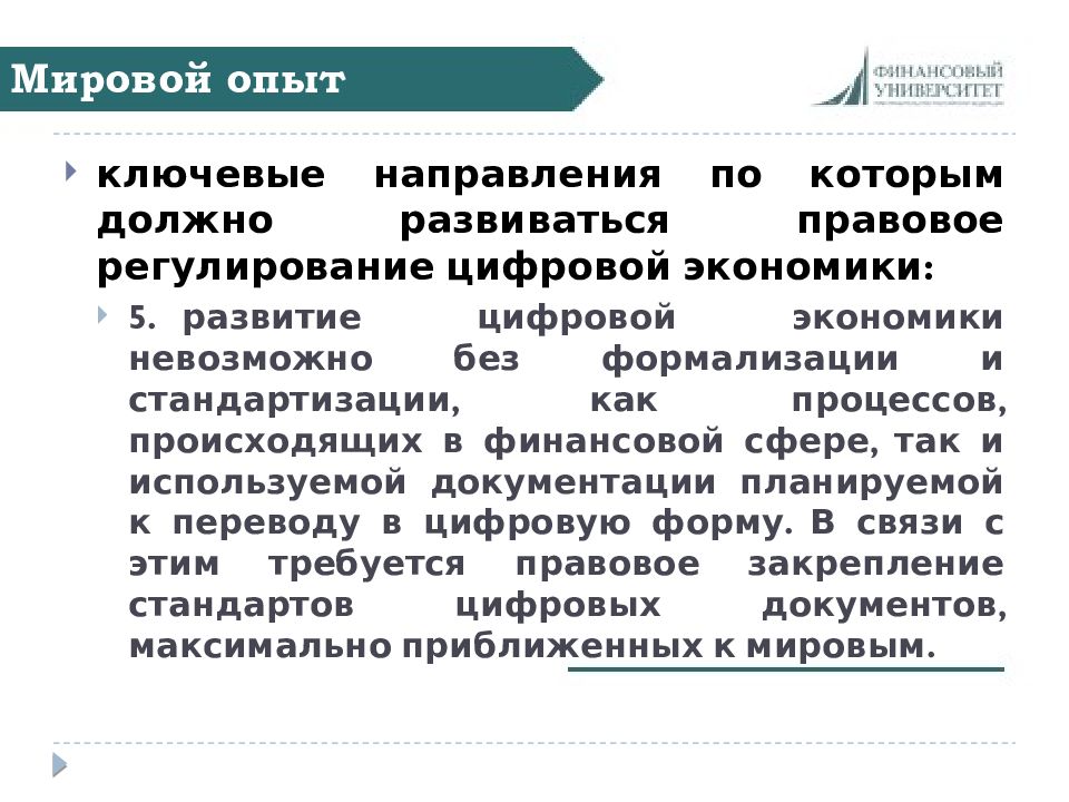 Мировое регулирование. Правовое регулирование цифровой экономики. Преимущества стандартизации. Достоинства преимущества стандартизации. Формализация государственного регулирования.