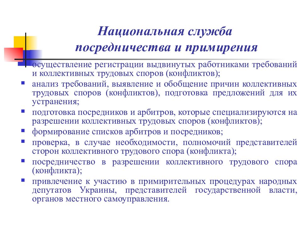 Служба по урегулированию коллективных споров. Порядок оказания социально трудовые. Порядок разрешения коллективных трудовых споров и конфликтов. Понятие коллективного трудового спора. Примирительные процедуры. Посредник в коллективных трудовых спорах.