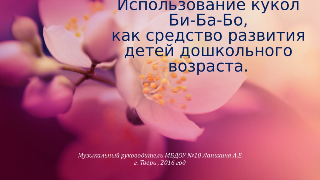 Использование кукол Би-Ба-Бо, как средство развития детей дошкольного возраста.