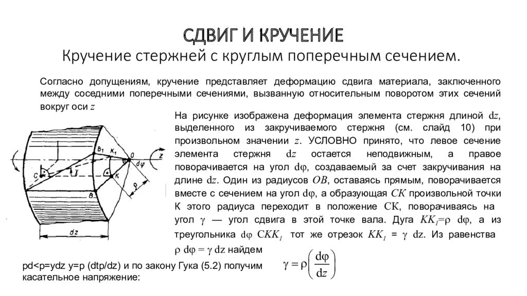 Деформация сдвига. Кручение стержня круглого сечения – расчетная схема. Кручение стержней круглого поперечного сечения. Теория кручения бруса круглого поперечного сечения. Сдвиг и кручение техническая механика.