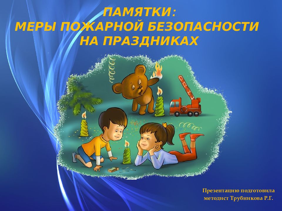 Памятки: меры пожарной безопасности на праздниках