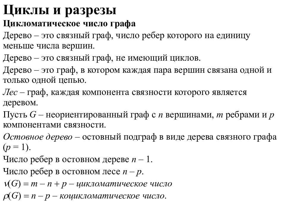 Цикломатическое число графа. Цикломатическое число графов. Теория графов цикломатическое число. Цикломатическое число графа формула.