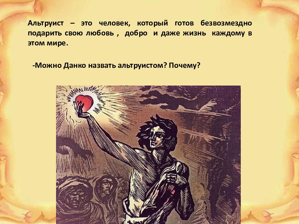 Напрасно ли была жертва данко кратко. Данко иллюстрации. Легенда о Данко презентация. Данко Горький. Альтруист.