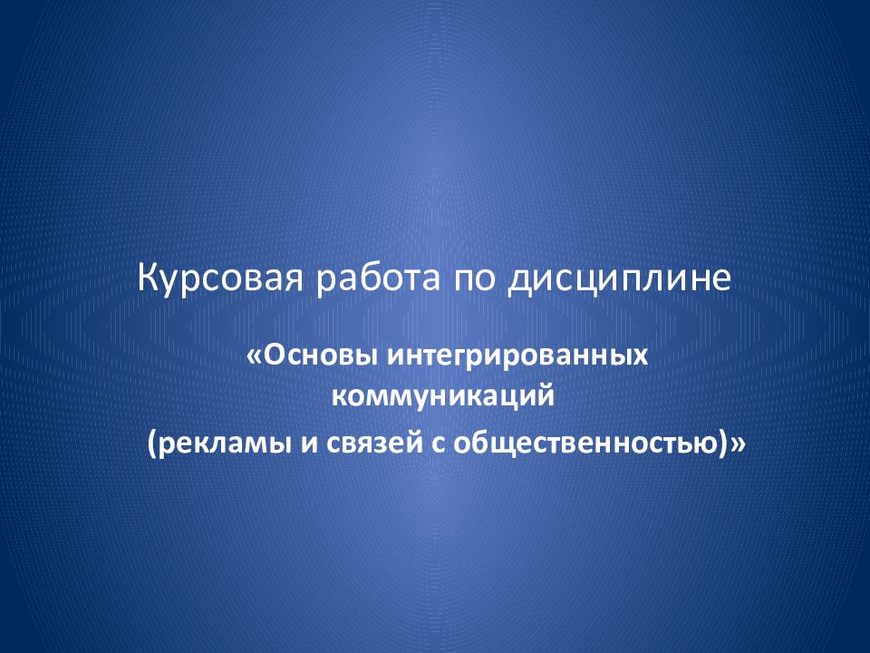 Курсовая работа по дисциплине