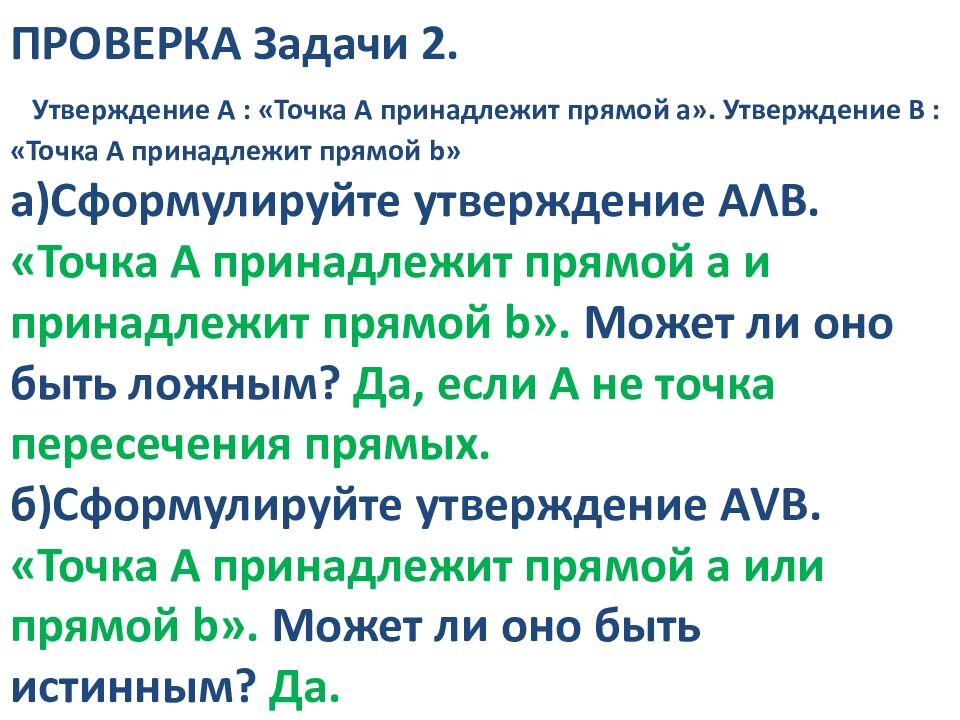 ПРОВЕРКА Задачи 2. Утверждение А : «Точка А принадлежит прямой а». Утверждение В : «Точка А принадлежит прямой b » а)Сформулируйте утверждение А Λ В. «Точка А