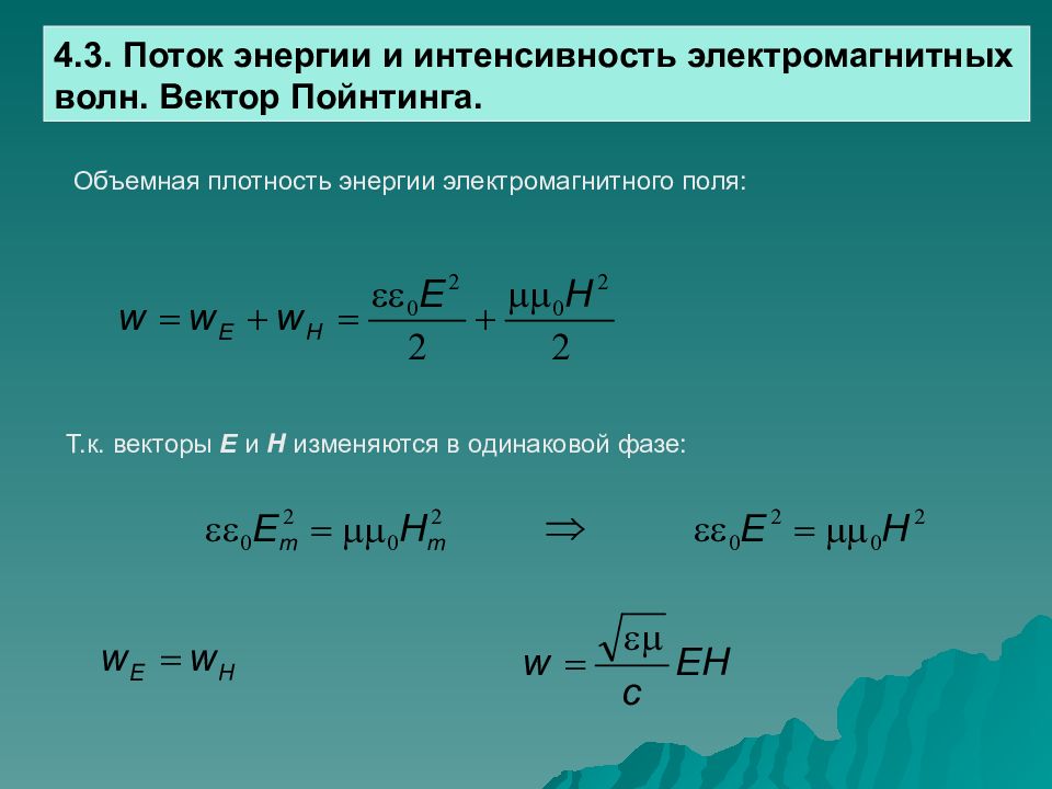 Интенсивность волны. Вектор плотности потока энергии (вектор умова-Пойнтинга). Плотность энергии электромагнитной волны формула. Поток энергии электромагнитной волны формула. Вектор Пойнтинга. Интенсивность ЭМВ.