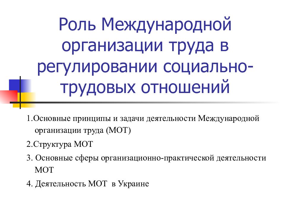 Перечислите международные. Роль международной организации труда. Международные организации труда регулирующие трудовые отношения. Роль мот в регулировании социально-трудовых отношений. Принципы деятельности мот.