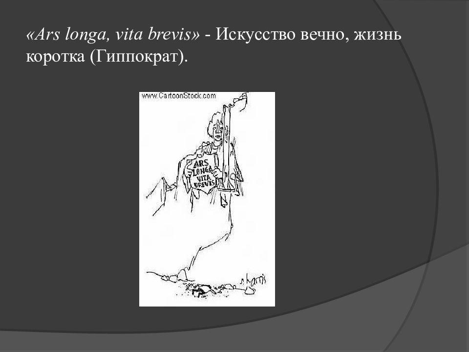 Справедливо ли жизнь коротка искусство вечно справедливо. Vita Brevis ARS longa Гиппократ. Vita Brevis, ARS longa. Жизнь коротка, искусство - вечно. Жизнь коротка искусство вечно на латыни. Жизнь коротка искусство вечно.