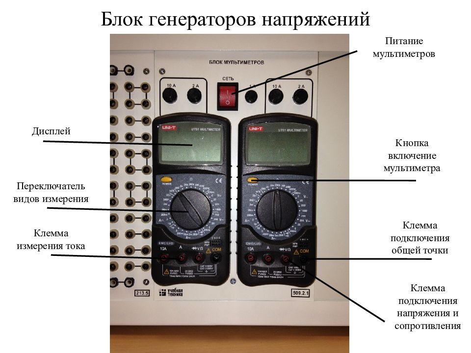 Генератор блоков. Блок генератора напряжений гн3. Генератор напряжения 5мв. Кнопка включения мультиметра. Выключатель питания в мультиметре.