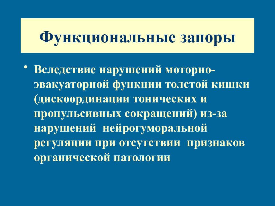 В следствии нарушения. Функциональный запор. Патогенез функционального запора. Патогенез запора у детей. Функциональный запор этиология.