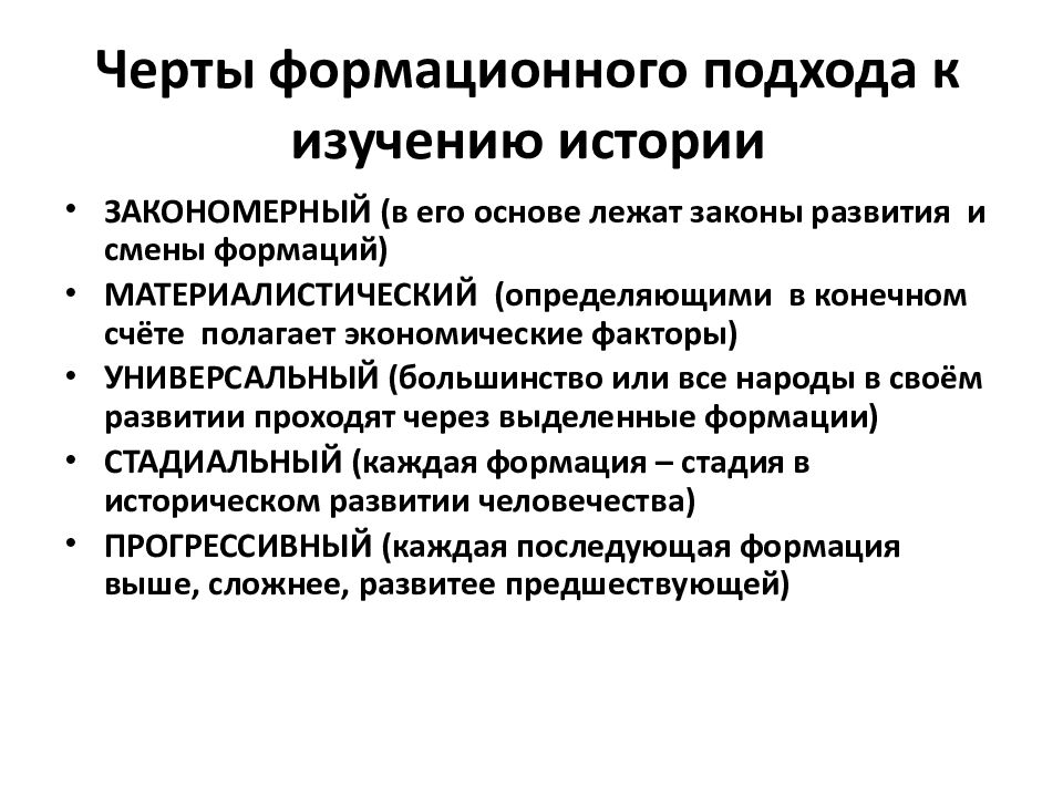 В основе формационного подхода лежат. Черты формационного подхода к изучению истории. Формационный подход. Достоинства и недостатки формационного подхода. Формационный подход ЕГЭ.