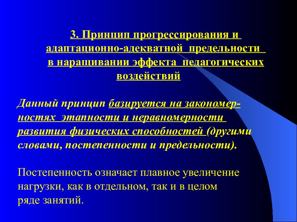 Принципы базируются. Этапность развития физических способностей. Принцип прогрессирования. Принцип этапности. Принцип прогрессирования педагогического воздействия.