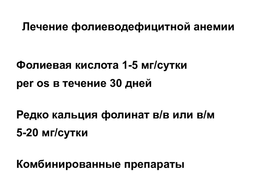 В 12 дефицитная анемия рекомендации. Препараты для лечения в12 фолиеводефицитной анемии. Схема лечения фолиеводефицитной анемии. Схема в12 фолиеводефицитной анемии. Фолиевая дефицитная анемия.